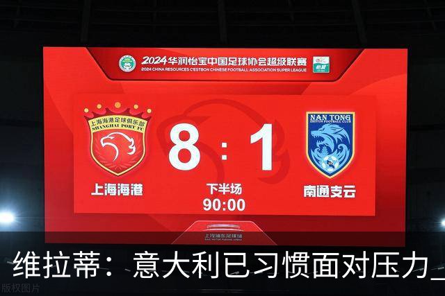 维拉蒂：意大利已习惯面对压力 我们该全力以赴